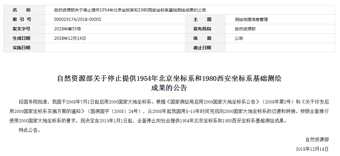 自然資源部：2019年1月1日起，全面停止提供54、80坐標(biāo)系測(cè)繪成果