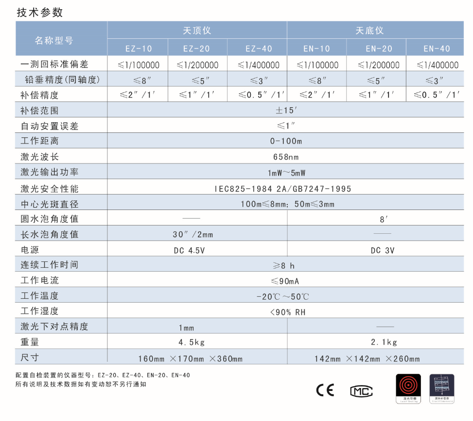 EZ-10、EZ-20、EZ-40激光自動安平天頂儀/上垂準(zhǔn)儀技術(shù)參數(shù)