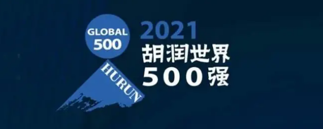 2021胡潤(rùn)世界500強(qiáng)發(fā)布！?？怂箍瞪习?></a></div>
					<div   id=