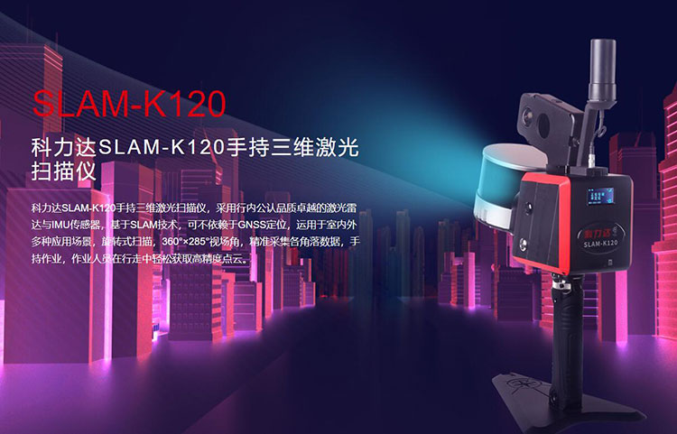 科力達(dá)SLAM-K120手持三維激光掃描儀 有何優(yōu)勢？